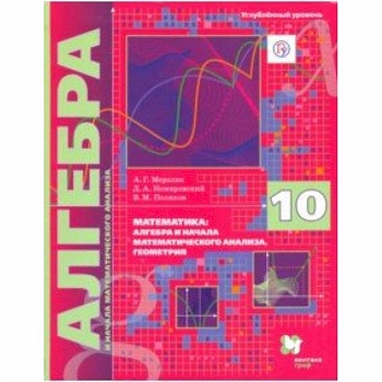 Алгебра. 10 класс. Учебник. Углубленное изучение