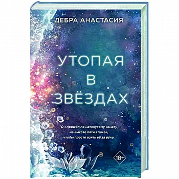 Утопая в звёздах Утопая в звёздах