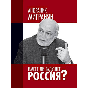 Имеет ли будущее Россия?: Научно-публицистические работы. Научное издание