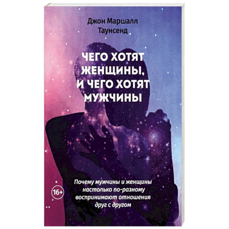 Психология отношений, книга Чего хотят женщины, и чего хотят мужчины. Почему мужчины и женщины настолько по-разному воспринимают отношения друг с другом заказать