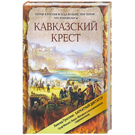 Книги, книга Кавказский крест. Граф Михаил Лорис-Меликов: портрет на фоне документов заказать