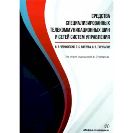 Компьютерные сети, книга Средства специализированных  телекоммуникационных шин и сетей систем управления заказать