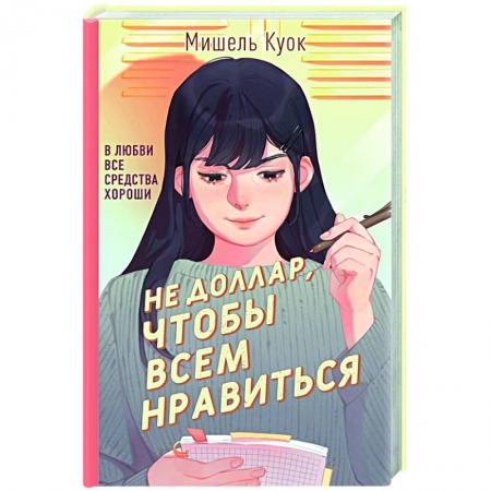 Зарубежная современная проза, книга Не доллар, чтобы всем нравиться заказать