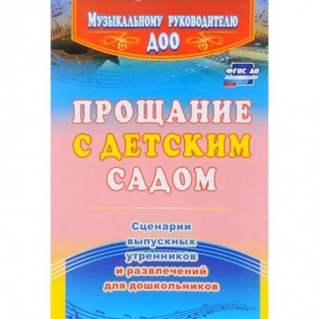 Игры и праздники для дошкольников, книга Прощание с детским садом. Сценарии выпускных утренников и развлечений для дошкольников. ФГОС ДО заказать