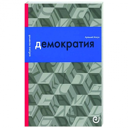 Общество, книга Демократия, или Демон и гегемон заказать