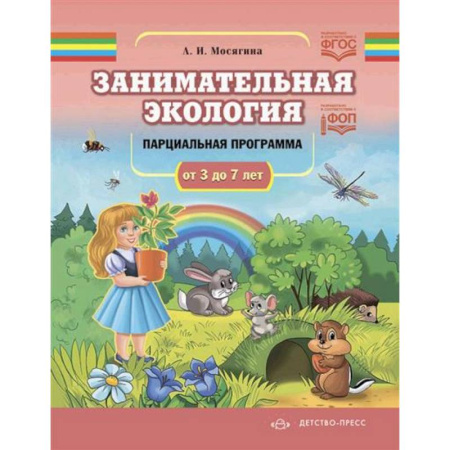 Экология. Человек и окружающая среда, книга Занимательная экология заказать