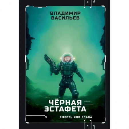 Боевая фантастика, книга Черная эстафета заказать