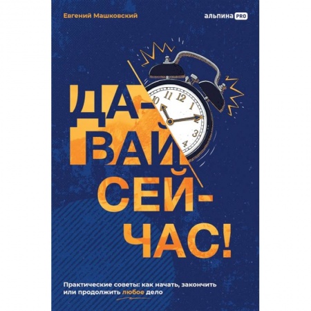 Практическая психология, книга Давай сейчас! Практические советы: как начать, закончить или продолжить любое дело заказать