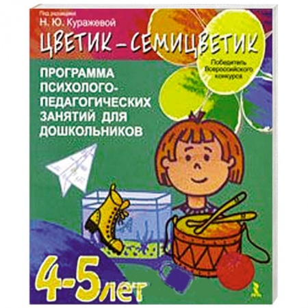 Книги, книга Цветик-семицветик.4-5 лет. Программа психолого-педагогических занятий для дошкольников заказать