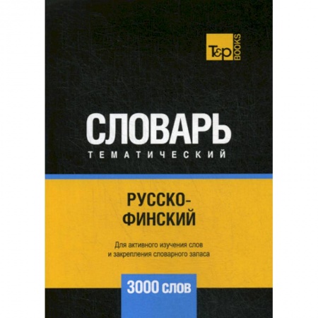 Словари, книга Русско-финский тематический словарь - 3000 слов заказать