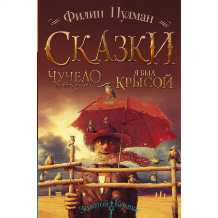 Сказки зарубежных писателей, книга Чучело и его слуга. Я был крысой заказать