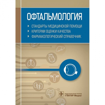 Офтальмология, книга Офтальмология. Стандарты медицинской помощи. Критерии оценки качества. Фармакологический справочник заказать