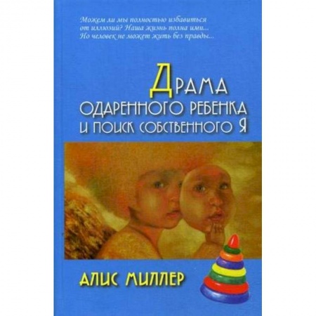 Возрастная психология, книга Драма одаренного ребенка и поиск собственного Я заказать