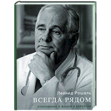 Другие издания, книга Всегда рядом. Откровенно о жизни и хирургии заказать