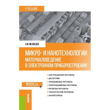 Энергетика. Электротехника, книга Микро- и нанотехнологии. Материаловедение в электронном приборостроении. Учебник заказать