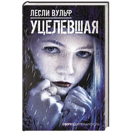 Зарубежная современная проза, книга Уцелевшая заказать