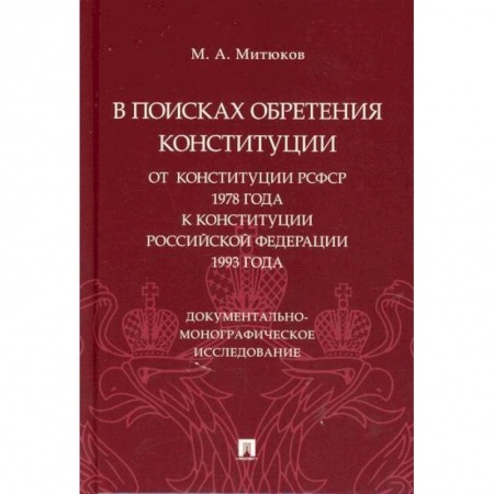 Конституционное (государственное) право, книга В поисках обретения Конституции: от Конституции РСФСР 1978 года к Конституции Российской Федерации 1993 года заказать