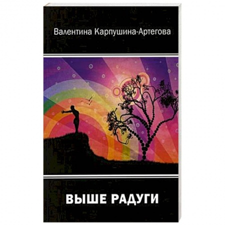 Русская поэзия, книга Выше радуг заказать