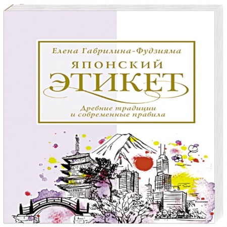 Этикет, книга Японский этикет: древние традиции и современные правила заказать