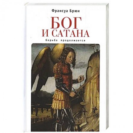 Религиоведение. История религий, книга Бог и сатана. Борьба продолжается заказать