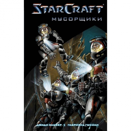 Фантастика, фэнтези, книга StarCraft: Мусорщики: Графический роман заказать