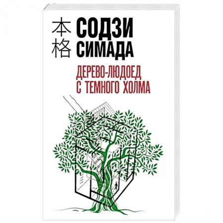 Зарубежный детектив, книга Дерево-людоед с Темного холма заказать