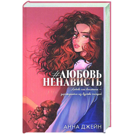 Отечественный любовный роман, книга #ЛюбовьНенависть. Книга 1 заказать