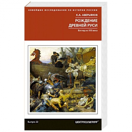 История Древней Руси. Средневековье, книга Рождение Древней Руси. Взгляд из XXI века заказать