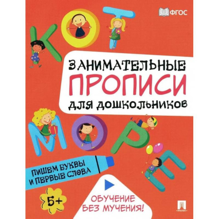 Письмо, мелкая моторика, книга Пишем буквы и первые слова. Занимательные прописи для дошкольников заказать