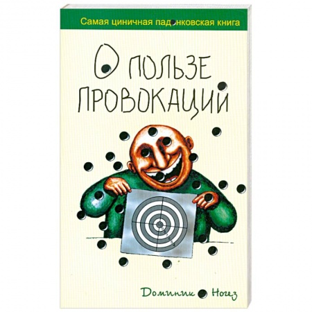 Книги, книга О пользе провокации заказать