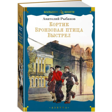 Приключения. Детективы, книга Кортик. Бронзовая птица. Выстрел заказать