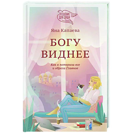 Духовный мир. Чудеса и знамения, книга Богу виднее. Как я потеряла все и обрела Главное заказать