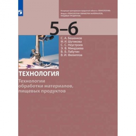 Технология, книга Технология. 5-6 класс. Технологии обработки материалов, пищевых продуктов. Учебник заказать