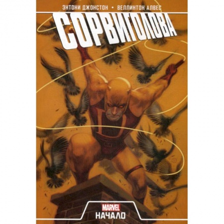 Комиксы. Манга, книга Сорвиголова. Начало заказать