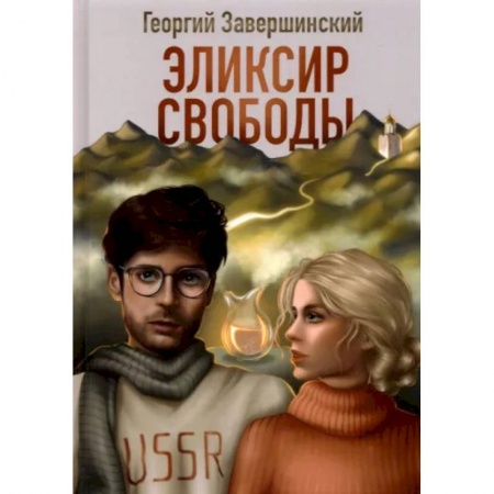 Русская современная проза, книга Эликсир свободы заказать