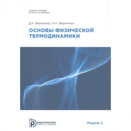 Физика, книга Основы физической термодинамики. Модуль 2: Учебное пособие заказать