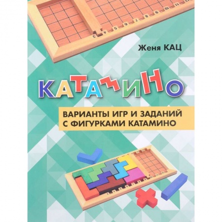 Кроссворды, головоломки, комиксы, книга Катамино. Варианты игр и заданий с фигурками катамино заказать