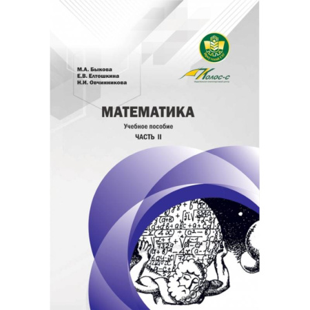 Математика. Алгебра. Геометрия, книга Математика. Учебное пособие. Часть II заказать
