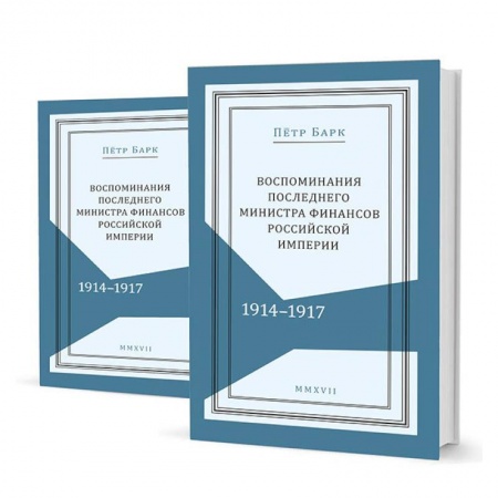 Книги, книга Воспоминания последнего министра финансов Российской империи. 1914-1917. В 2-х томах заказать