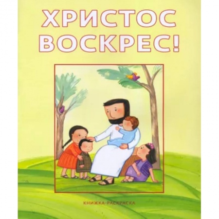 Раскраски, книга Христос воскрес!Книжка-раскраска заказать