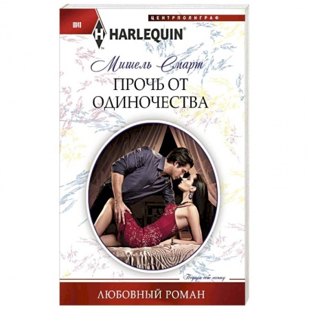 Зарубежный любовный роман, книга Прочь от одиночества заказать