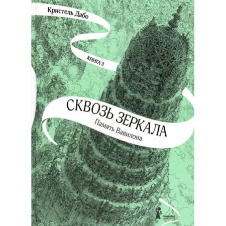 Мистика. Фантастика. Фэнтези, книга Сквозь зеркала. Книга 3. Память Вавилона заказать