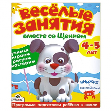 Книги, книга Веселые занятия вместе со Щенком 4-5 лет. Книжка с наклейками заказать