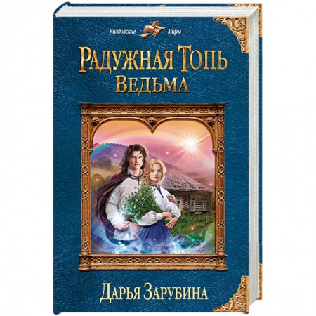 Русское фэнтези, книга Радужная топь. Ведьма заказать