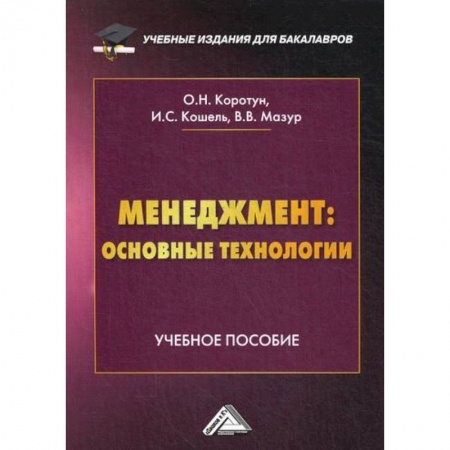 Общий менеджмент, книга Менеджмент: основные технологии заказать