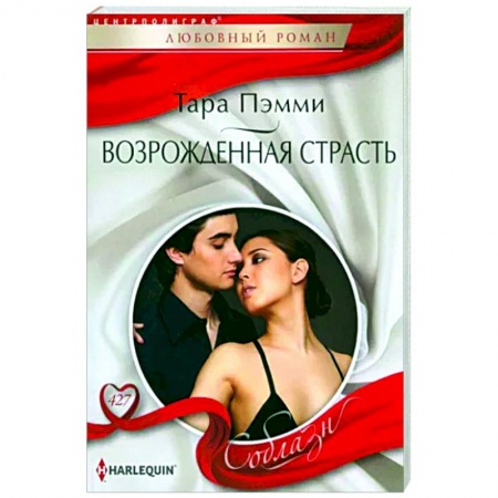 Зарубежный любовный роман, книга Возрожденная страсть заказать