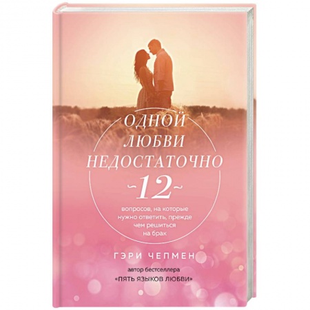 Психология. Общие работы, книга Одной любви недостаточно. 12 вопросов, на которые нужно ответить, прежде чем решиться на брак заказать