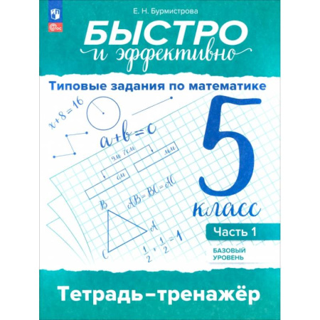 Математика. Алгебра. Геометрия, книга Быстро и эффективно. Типовые задания по математике. 5 класс. Базовый уровень. Тренажёр. Часть 1 заказать