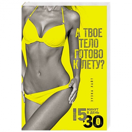 Похудание. Эффективные методы, книга 15 минут, чтобы похудеть! Инновационная книга-тренер заказать