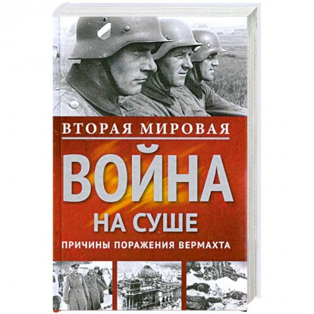 Книги, книга Вторая мировая война на суше. заказать